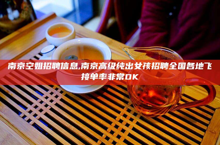 青海南京空姐招聘信息,南京高级纯出女孩招聘全国各地飞接单率非常OK