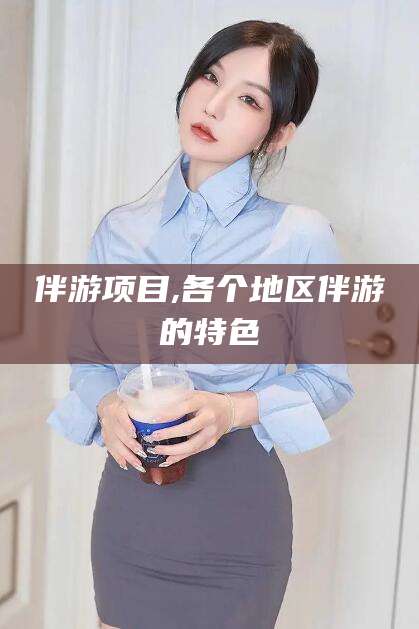 青海伴游项目,各个地区伴游的特色