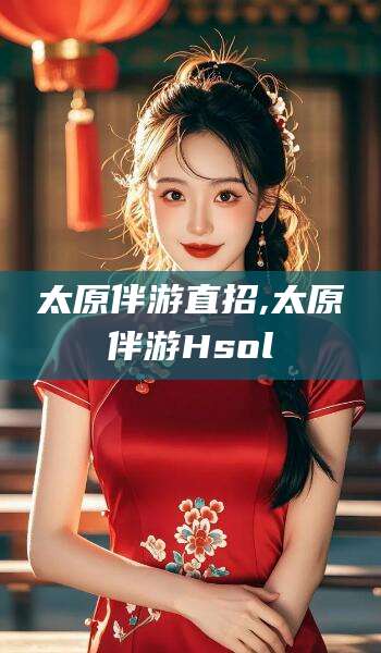 青海太原伴游直招,太原伴游Hsol