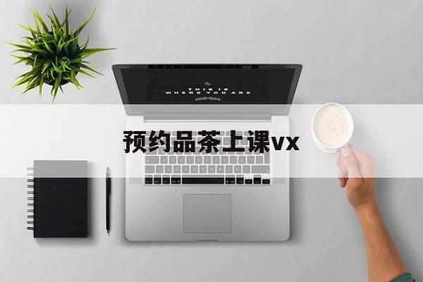 上海品茶90分钟不限次工作室实验最新资讯（谁能告诉我哪里有青海预约品茶上课vx？）