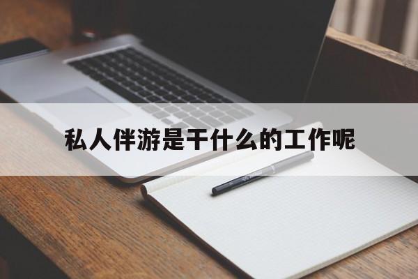游戏陪玩一般多少钱一个小时最新资讯（谁能告诉我哪里有青海私人伴游是干什么的工作呢？）