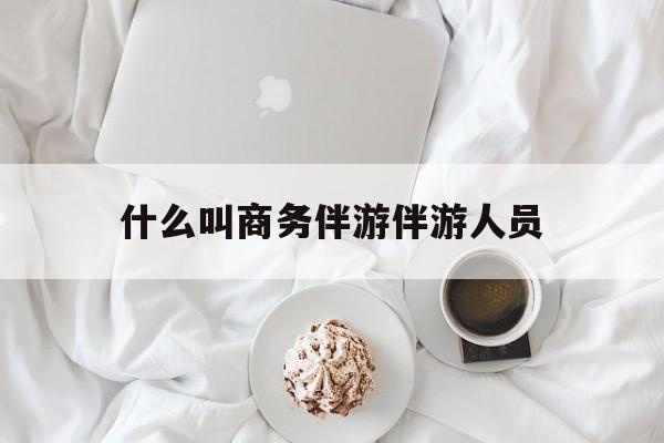 如果去做商务伴游要注意什么最新资讯（谁能告诉我哪里有青海什么叫商务伴游伴游人员？）