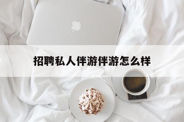ktv服务员日结400招聘最新资讯（谁能告诉我哪里有青海招聘私人伴游伴游怎么样？）