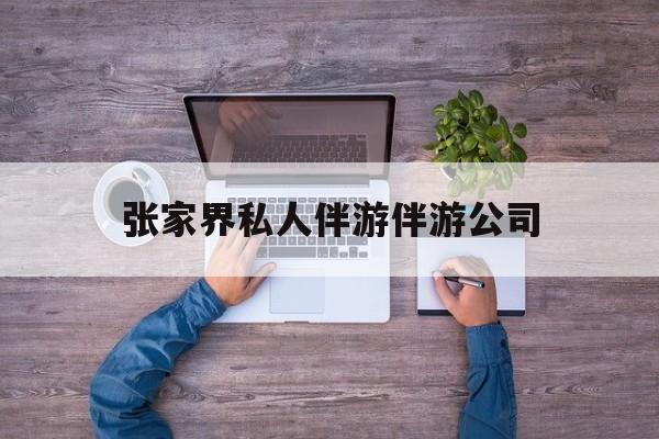 张家界欢欢能拿到政府补贴最新资讯（谁能告诉我哪里有青海张家界私人伴游伴游公司？）