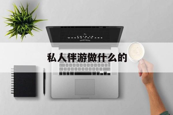 茉莉伴游伴游天下全国联盟最新资讯（谁能告诉我哪里有青海私人伴游做什么的？）