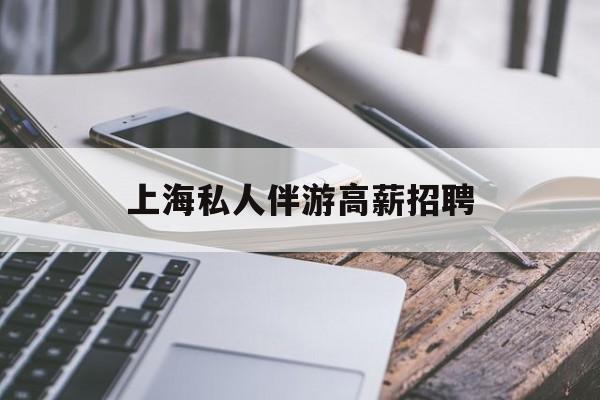 58同城上海招聘私人家庭管家最新资讯（谁能告诉我哪里有青海上海私人伴游高薪招聘？）