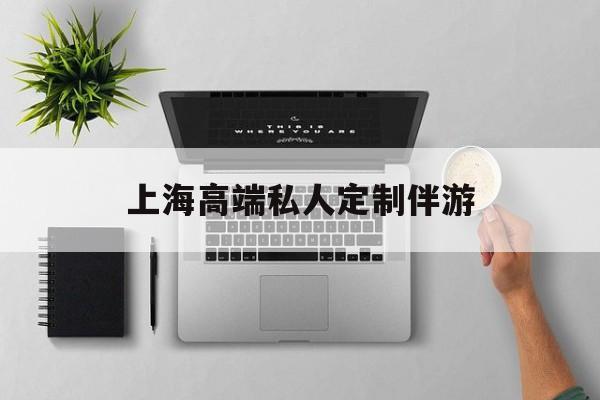 茉莉伴游伴游天下全国联盟最新资讯（谁能告诉我哪里有青海上海高端私人定制伴游？）
