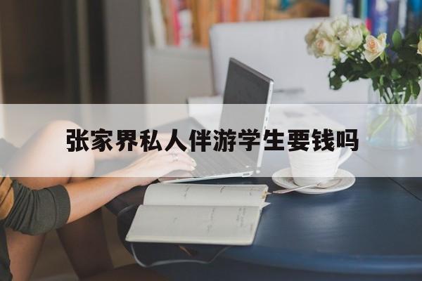 湖南张家界腿脚不好的老人怎么玩最新资讯（谁能告诉我哪里有青海张家界私人伴游学生要钱吗？）