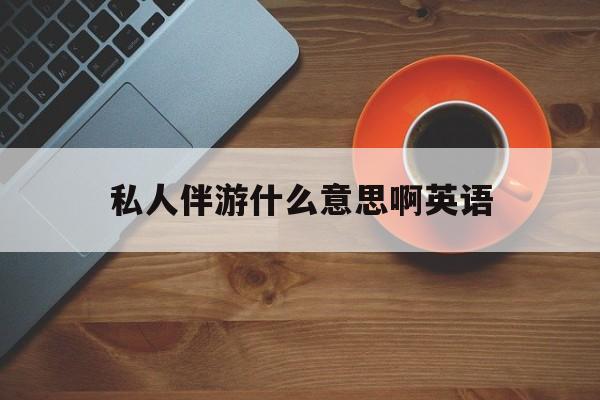 茉莉伴游伴游天下全国联盟最新资讯（谁能告诉我哪里有青海私人伴游什么意思啊英语？）